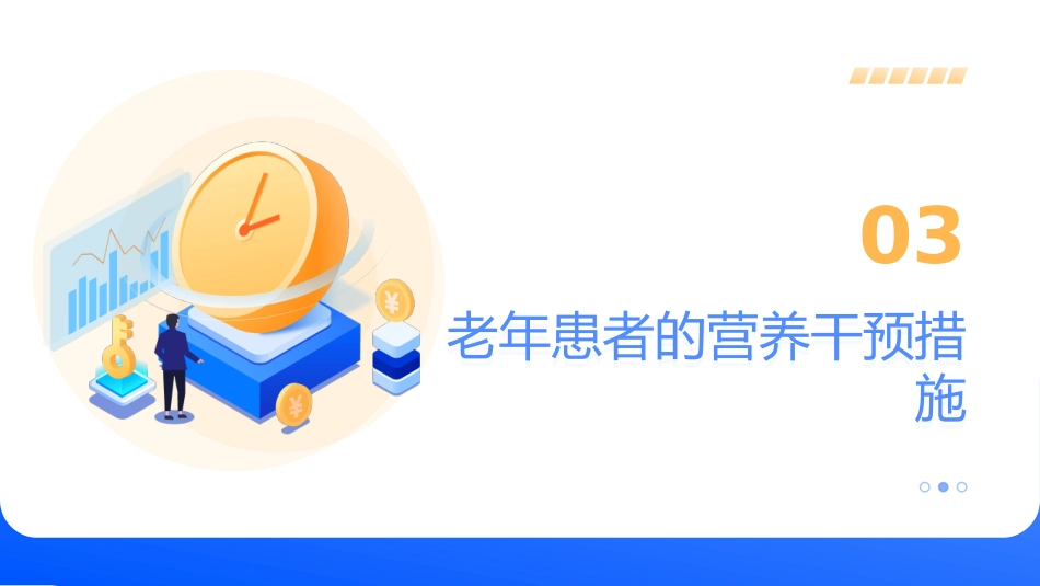 老年患者营养干预与护理_第11页