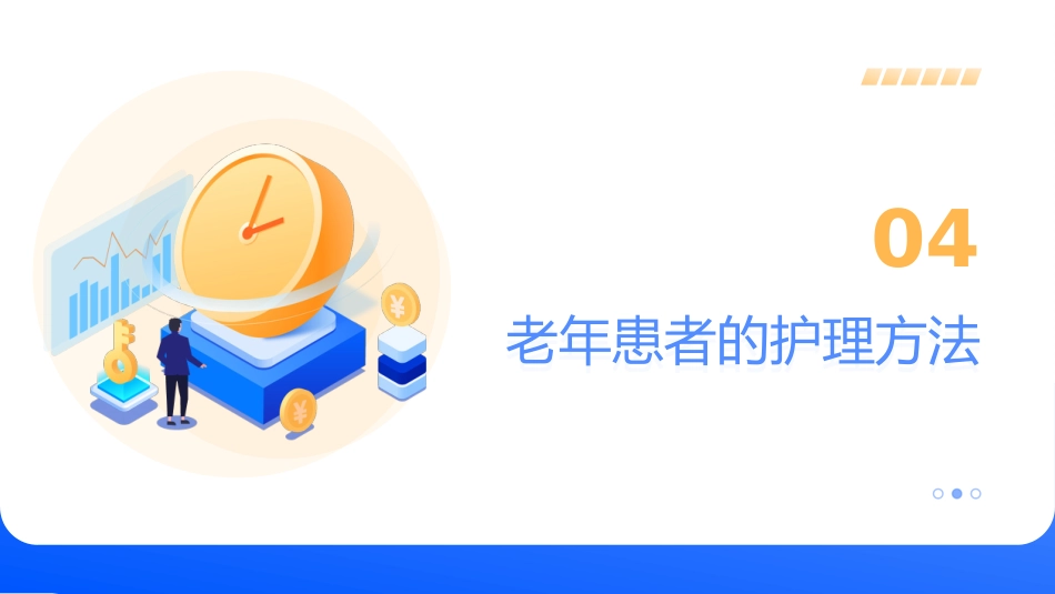 老年患者营养干预与护理_第15页