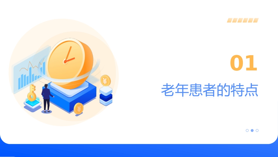 老年患者营养干预与护理_第3页