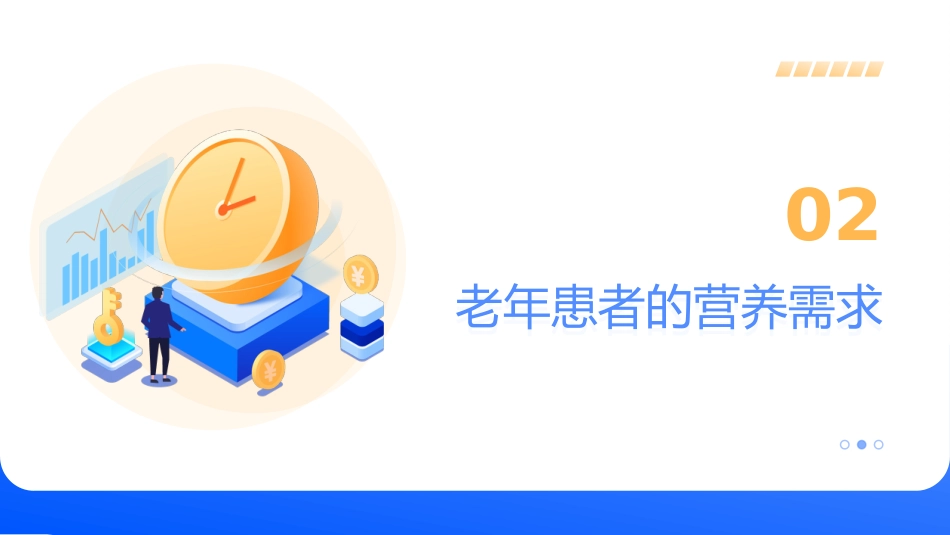 老年患者营养干预与护理_第7页