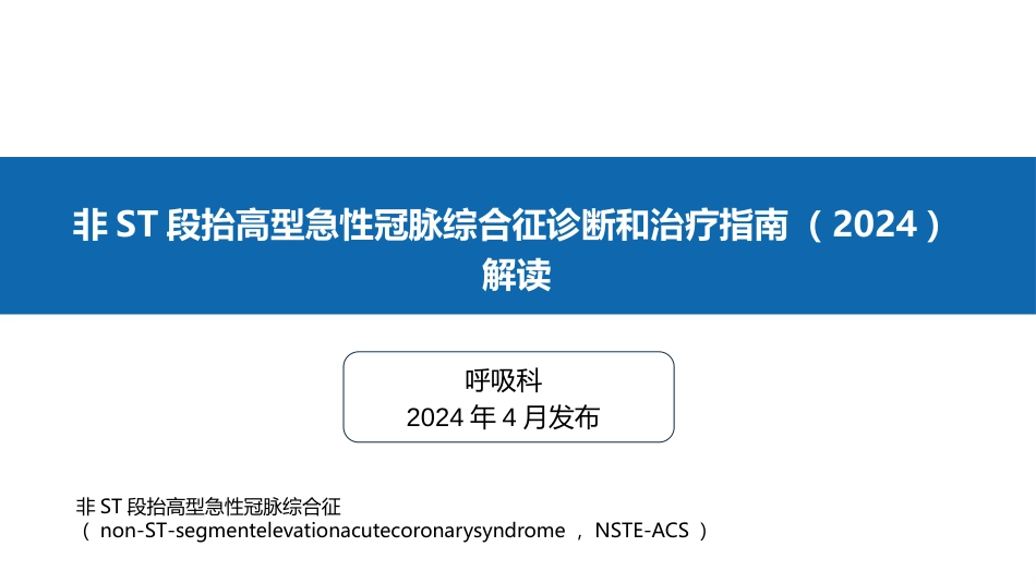 非ST段抬高型急性冠脉综合征诊断和治疗指南(2024)解读_第1页