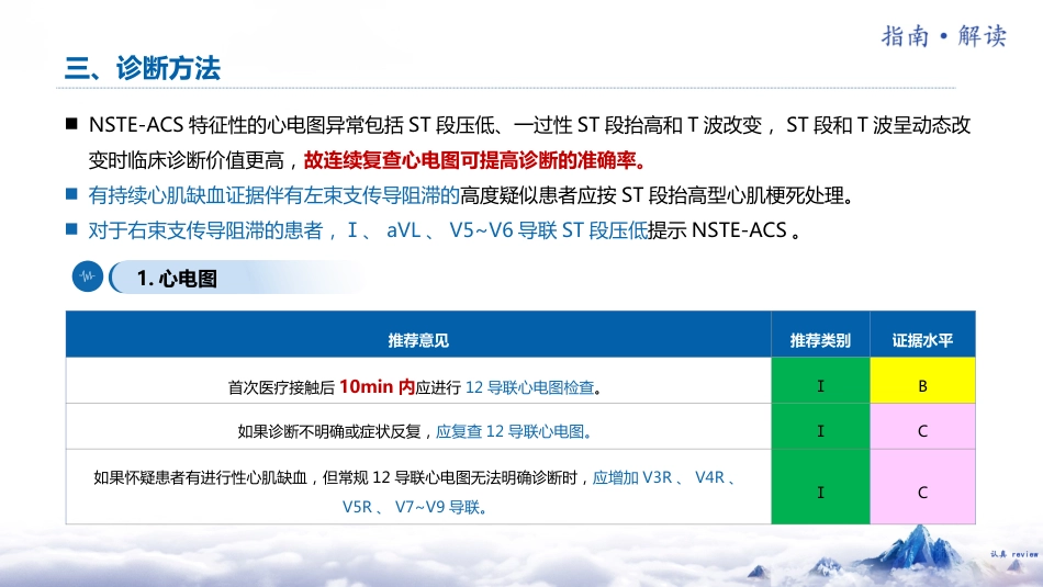 非ST段抬高型急性冠脉综合征诊断和治疗指南(2024)解读_第9页