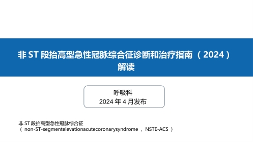 非ST段抬高型急性冠脉综合征诊断和治疗指南(2024)解读