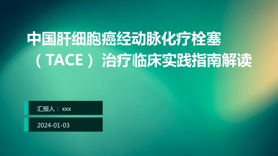 中国肝细胞癌经动脉化疗栓塞(TACE)治疗临床实践指南解读PPT课件_第1页