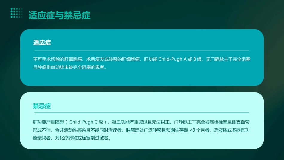 中国肝细胞癌经动脉化疗栓塞(TACE)治疗临床实践指南解读PPT课件_第13页