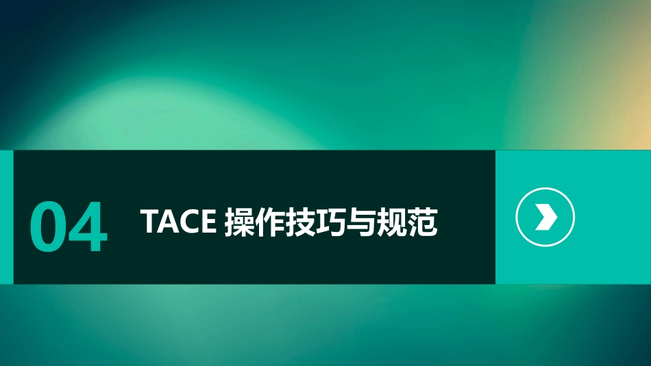 中国肝细胞癌经动脉化疗栓塞(TACE)治疗临床实践指南解读PPT课件_第15页