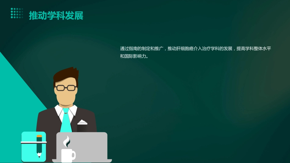 中国肝细胞癌经动脉化疗栓塞(TACE)治疗临床实践指南解读PPT课件_第6页