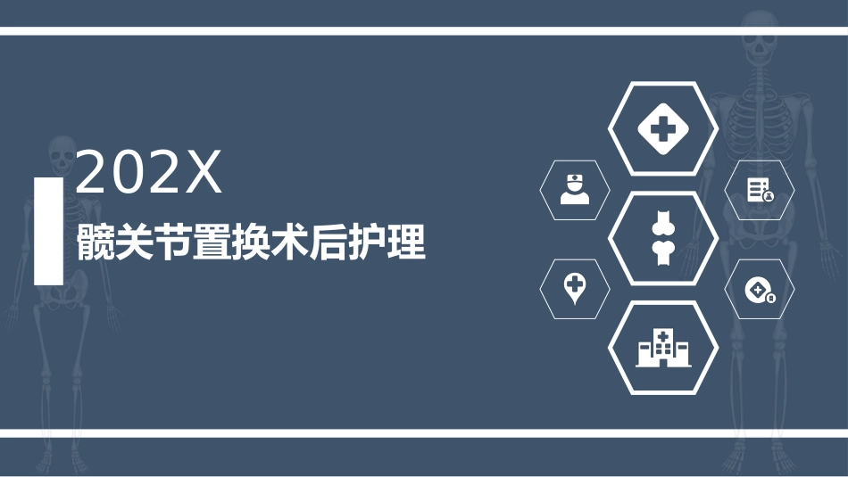 髋关节置换术后护理_第1页