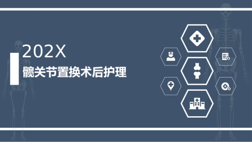 髋关节置换术后护理