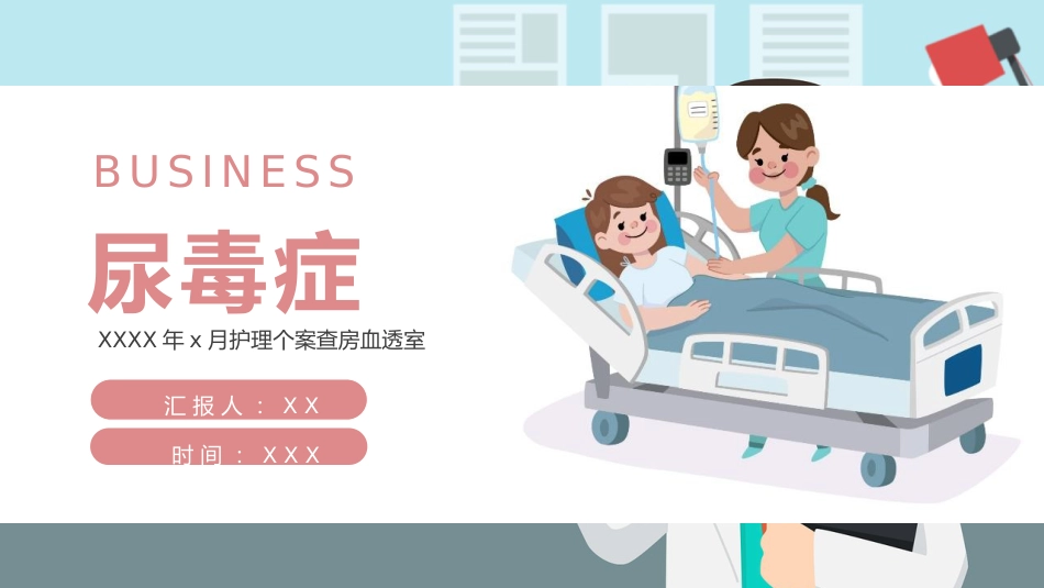 尿毒症个案护理查房ppt模板_第1页