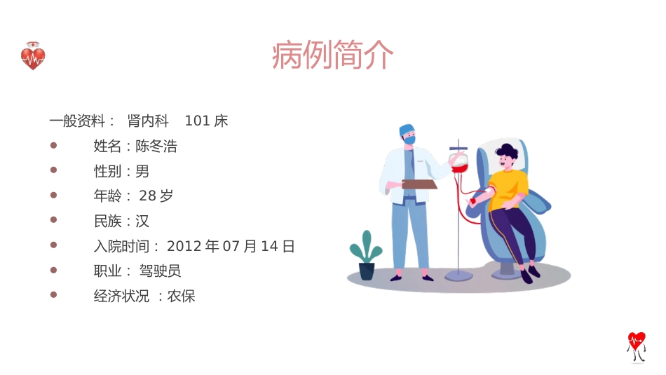 尿毒症个案护理查房ppt模板_第15页