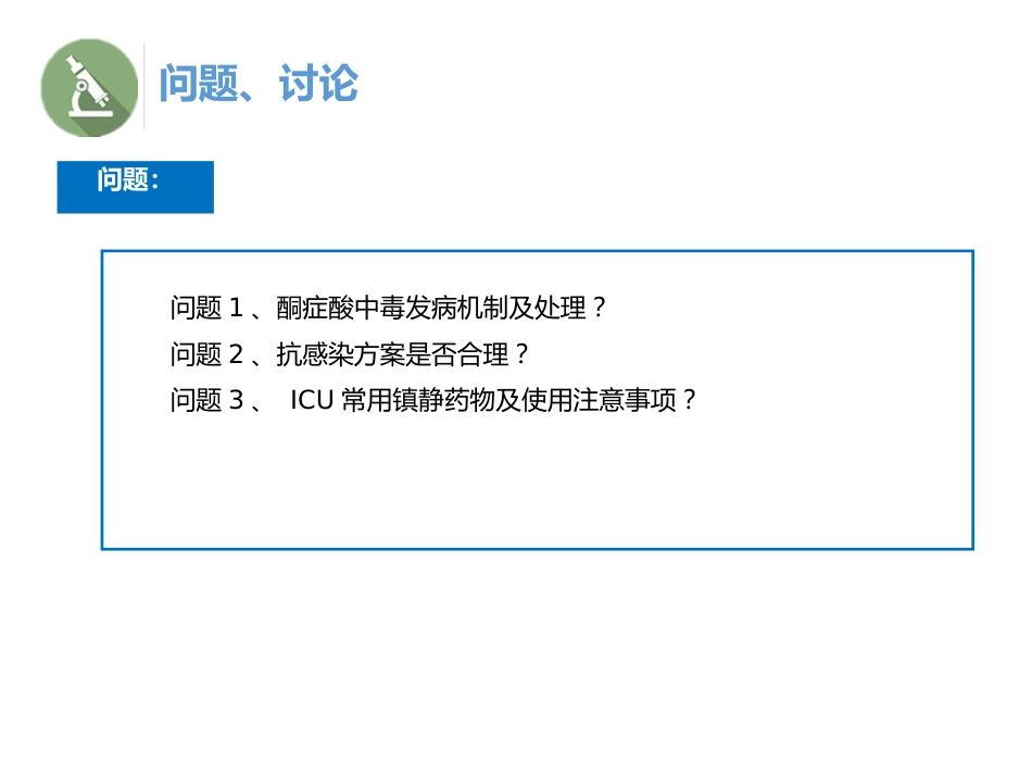1例重症肺炎合并酮症酸中毒的病例讨论_第13页