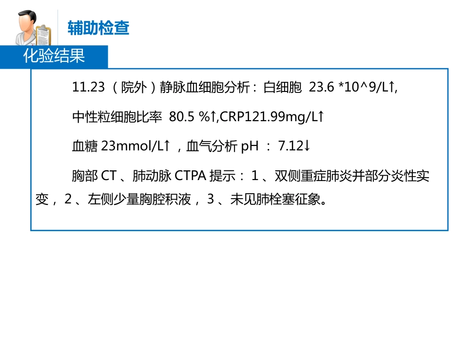 1例重症肺炎合并酮症酸中毒的病例讨论_第5页