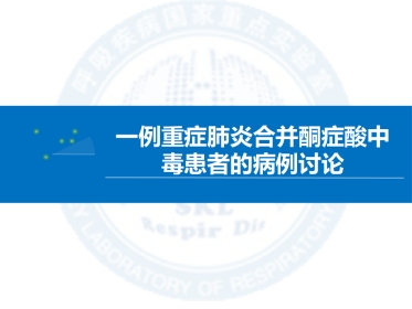 1例重症肺炎合并酮症酸中毒的病例讨论
