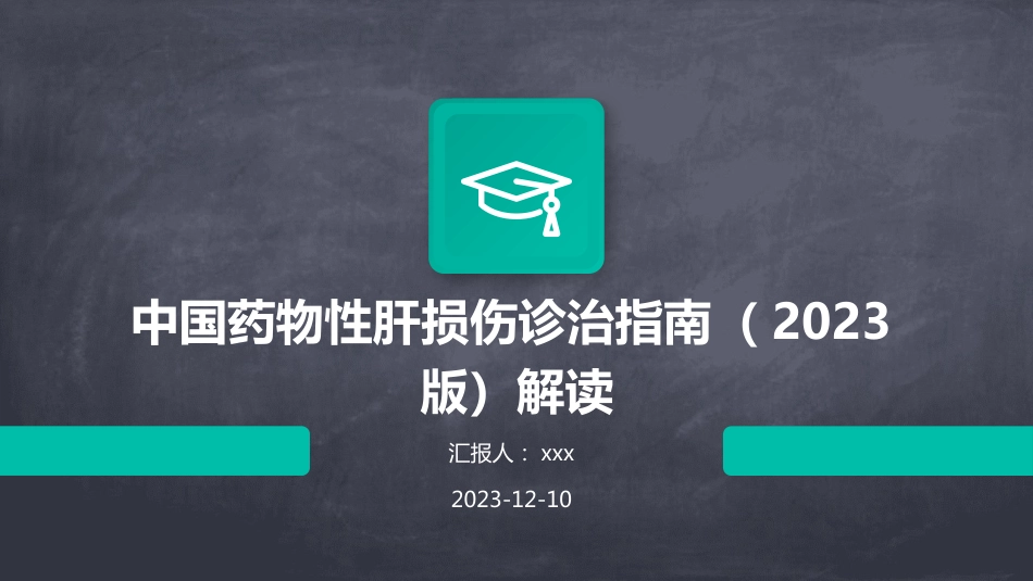 中国药物性肝损伤诊治指南(版)解读PPT课件_第1页