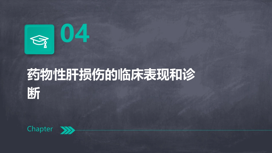 中国药物性肝损伤诊治指南(版)解读PPT课件_第15页