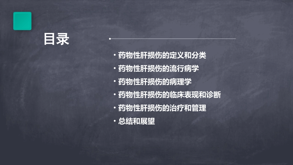 中国药物性肝损伤诊治指南(版)解读PPT课件_第2页