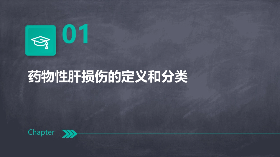 中国药物性肝损伤诊治指南(版)解读PPT课件_第3页