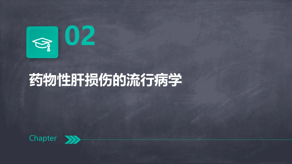 中国药物性肝损伤诊治指南(版)解读PPT课件_第7页