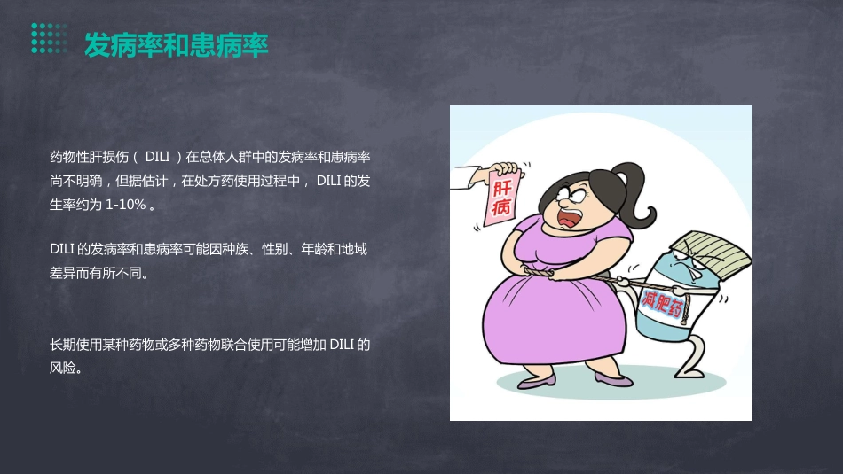 中国药物性肝损伤诊治指南(版)解读PPT课件_第8页