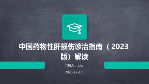 中国药物性肝损伤诊治指南(版)解读PPT课件