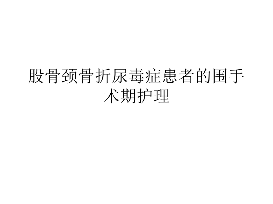 骨折尿毒症患者的围手术期护理_第1页