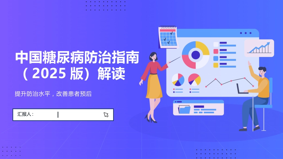 中国糖尿病防治指南(2025版)解读PPT课件_第1页