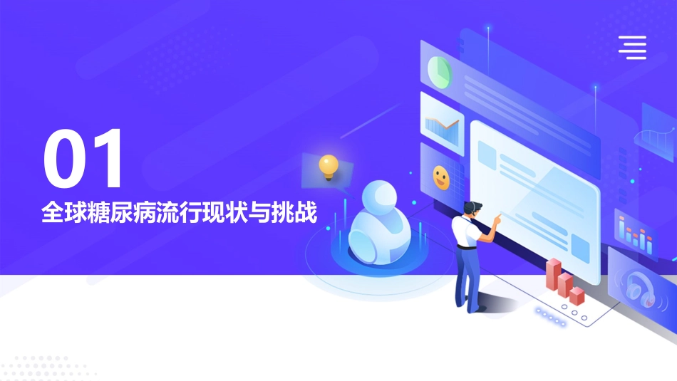 中国糖尿病防治指南(2025版)解读PPT课件_第3页