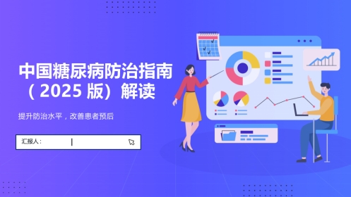 中国糖尿病防治指南(2025版)解读PPT课件
