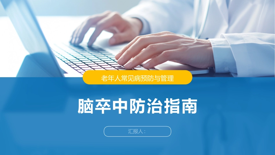 脑卒中防治指南2025版PPT课件_第1页