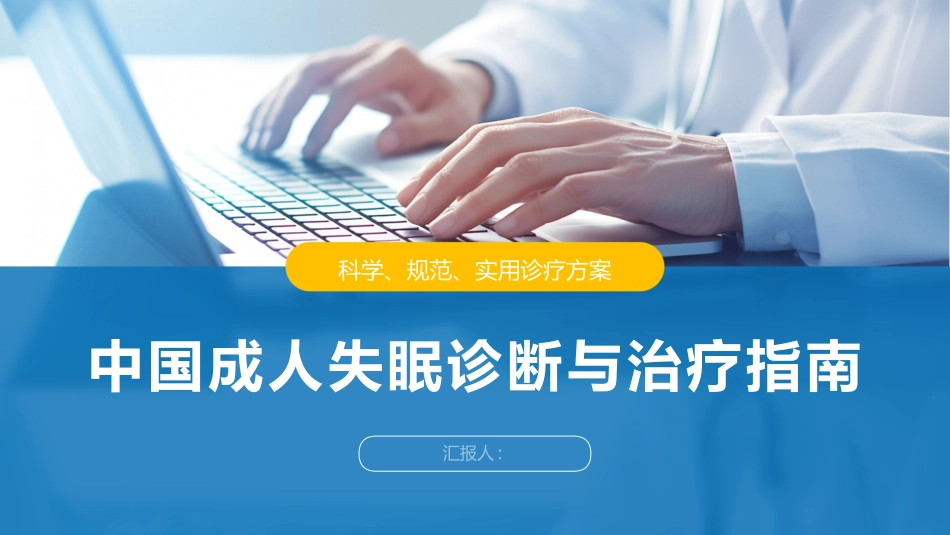 中国成人失眠诊断与治疗指南_第1页