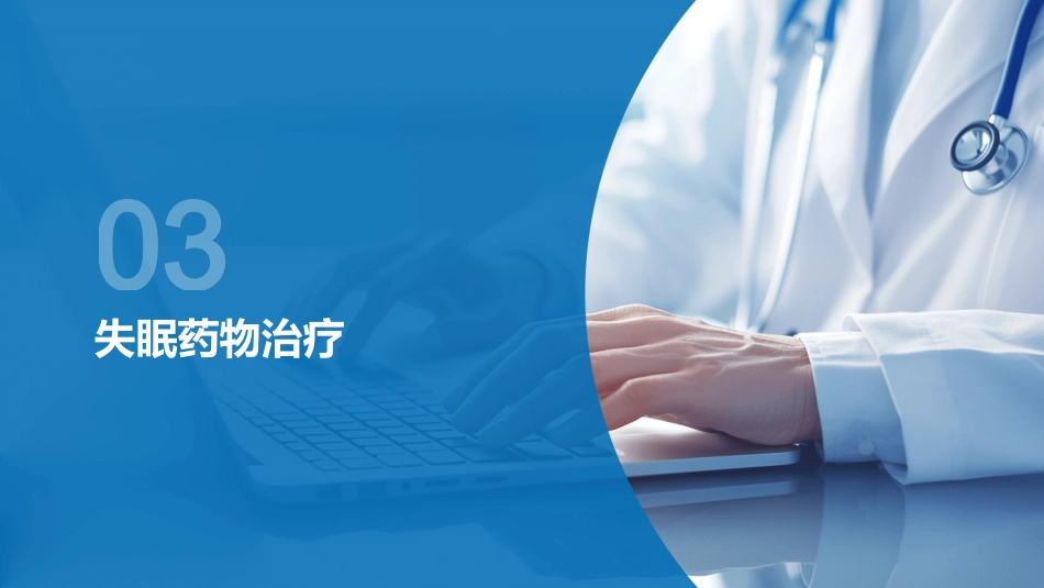 中国成人失眠诊断与治疗指南_第11页
