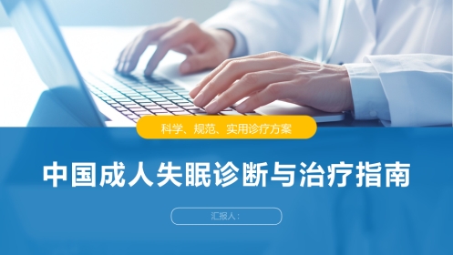 中国成人失眠诊断与治疗指南