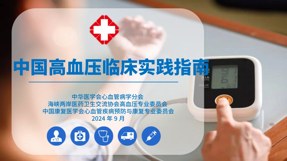 中国高血压临床实践指南_第1页