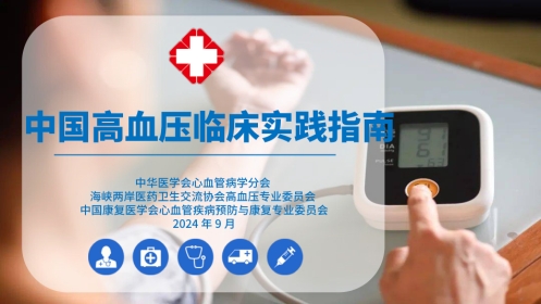 中国高血压临床实践指南