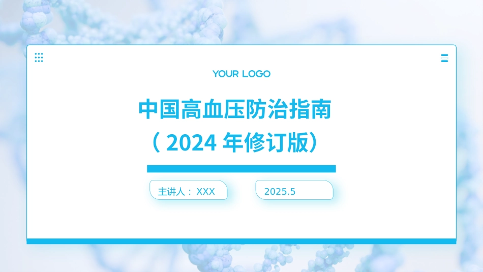 中国高血压防治指南(2024年修订版)PPT课件_第1页