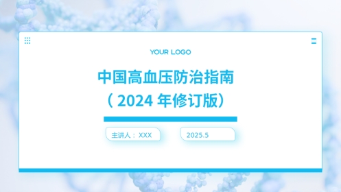 中国高血压防治指南(2024年修订版)PPT课件