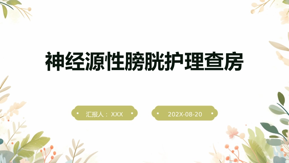 神经源性膀胱护理查房ppt_第1页