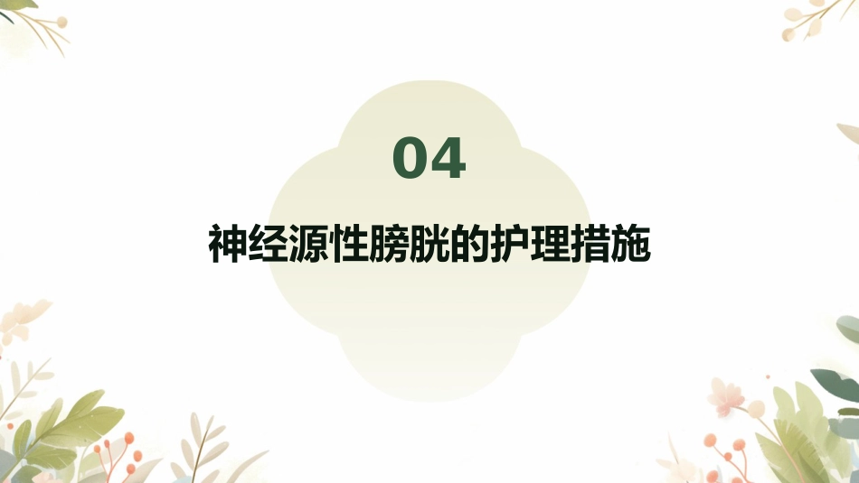 神经源性膀胱护理查房ppt_第15页
