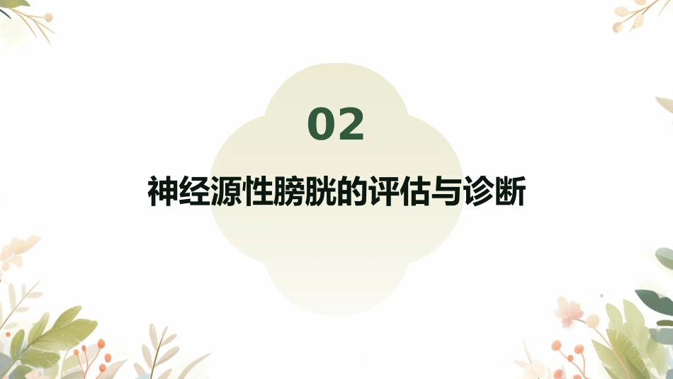 神经源性膀胱护理查房ppt_第7页