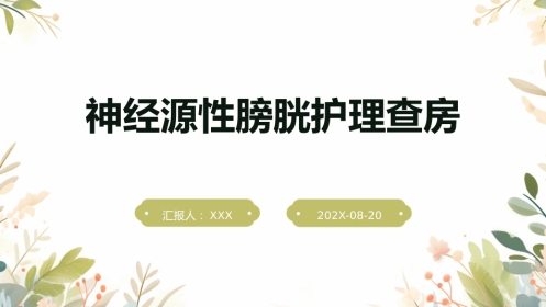 神经源性膀胱护理查房ppt