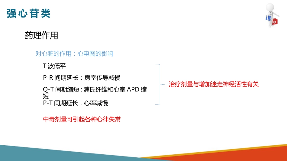 心血管系统药物用药护理-抗心功能不全药-强心苷类_第11页