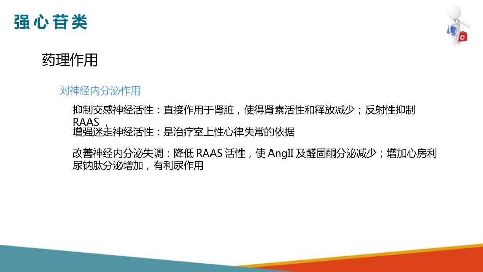 心血管系统药物用药护理-抗心功能不全药-强心苷类_第12页