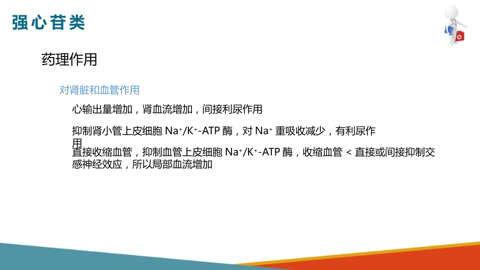 心血管系统药物用药护理-抗心功能不全药-强心苷类_第13页