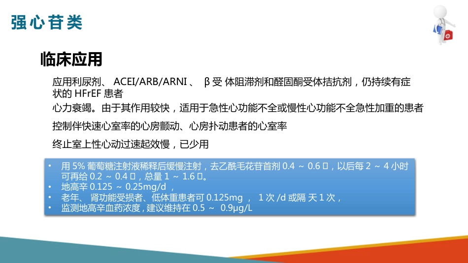 心血管系统药物用药护理-抗心功能不全药-强心苷类_第14页