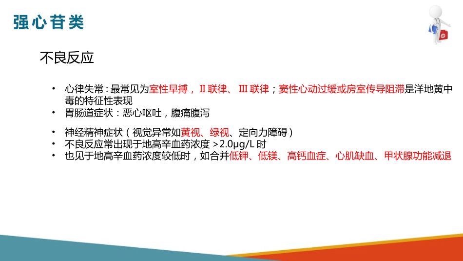 心血管系统药物用药护理-抗心功能不全药-强心苷类_第15页
