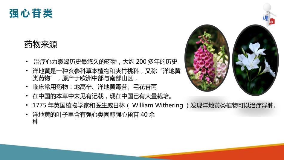 心血管系统药物用药护理-抗心功能不全药-强心苷类_第4页