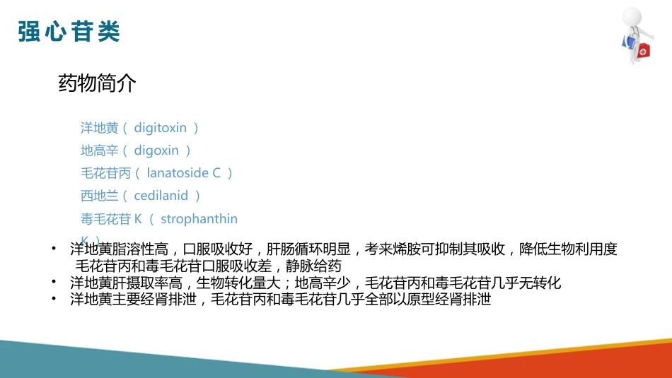 心血管系统药物用药护理-抗心功能不全药-强心苷类_第5页