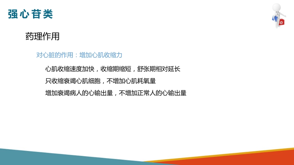 心血管系统药物用药护理-抗心功能不全药-强心苷类_第7页