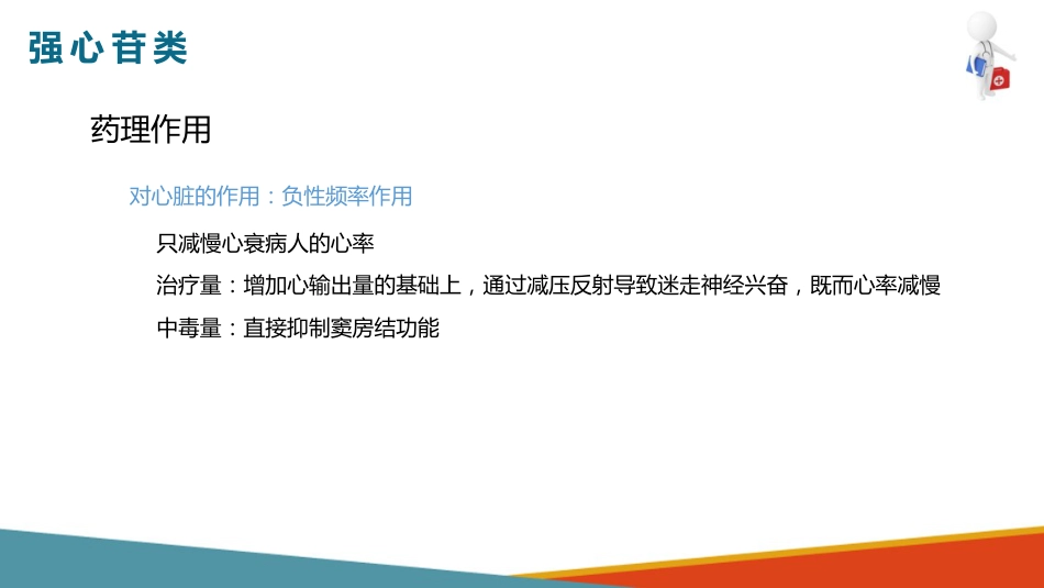 心血管系统药物用药护理-抗心功能不全药-强心苷类_第8页